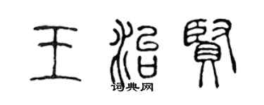 陳聲遠王治賢篆書個性簽名怎么寫