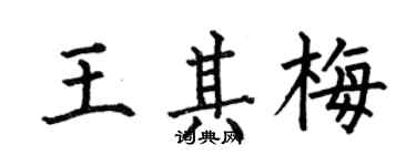 何伯昌王其梅楷書個性簽名怎么寫