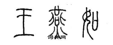 陳墨王燕如篆書個性簽名怎么寫