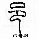 余巨力寫的硬筆篆書邑