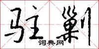 捻具的意思_捻具的解釋_國語詞典