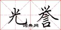 田英章光譽楷書怎么寫