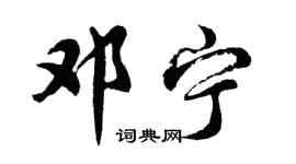 胡問遂鄧寧行書個性簽名怎么寫