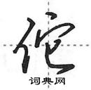 田英章寫的硬筆行書佗