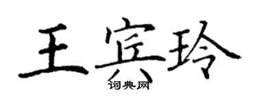 丁謙王賓玲楷書個性簽名怎么寫