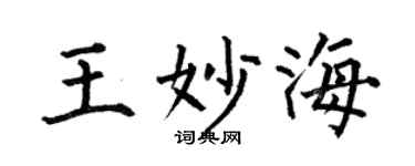 何伯昌王妙海楷書個性簽名怎么寫