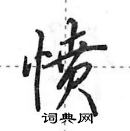 田英章寫的硬筆行書憤