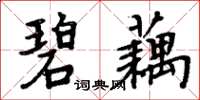 周炳元碧藕楷書怎么寫