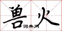 周炳元獸火楷書怎么寫