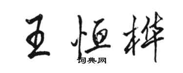 駱恆光王恆樺行書個性簽名怎么寫