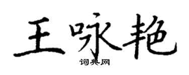 丁謙王詠艷楷書個性簽名怎么寫