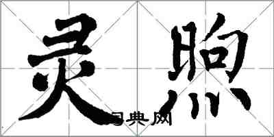 翁闓運靈煦楷書怎么寫