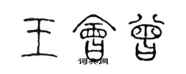 陳聲遠王會曾篆書個性簽名怎么寫