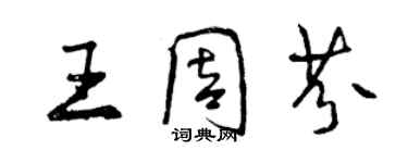 曾慶福王周芬行書個性簽名怎么寫