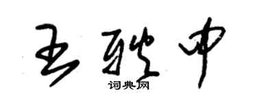 朱錫榮王耿中草書個性簽名怎么寫