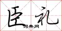 荊霄鵬臣禮行書怎么寫