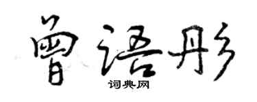 曾慶福曾語彤行書個性簽名怎么寫