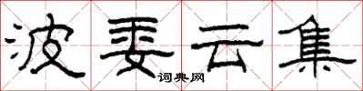 柯春海波委雲集隸書怎么寫