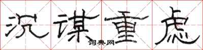 駱恆光沉謀重慮隸書怎么寫