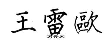 何伯昌王雷歐楷書個性簽名怎么寫