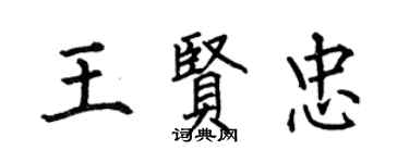 何伯昌王賢忠楷書個性簽名怎么寫