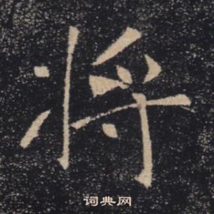 褚遂良雁塔聖教序中將的寫法