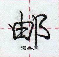 龐中華寫的硬筆行書郵