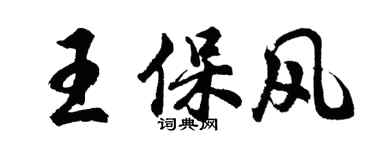 胡問遂王保風行書個性簽名怎么寫