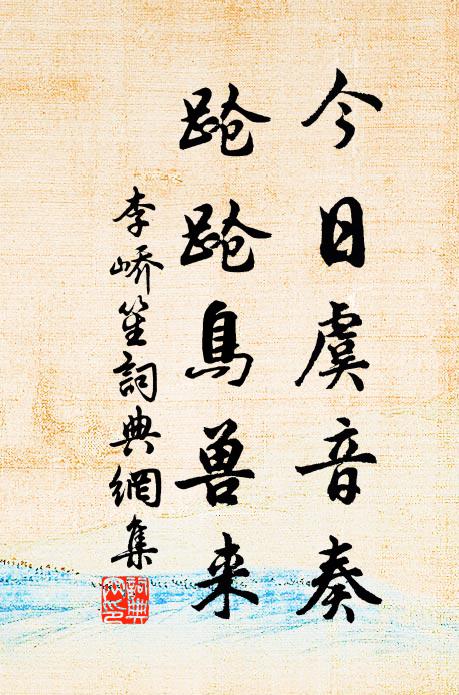 炎江熱石那可觸，少待征帆駕歸鴻 詩詞名句