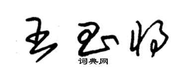 朱錫榮王昌將草書個性簽名怎么寫