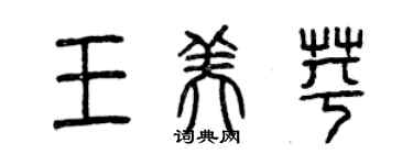 曾慶福王美苹篆書個性簽名怎么寫