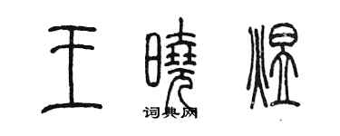陳墨王曉煜篆書個性簽名怎么寫