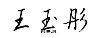 王正良王玉彤行書個性簽名怎么寫