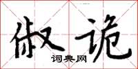 周炳元俶詭楷書怎么寫