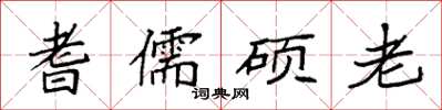 袁強耆儒碩老楷書怎么寫