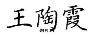 丁謙王陶霞楷書個性簽名怎么寫