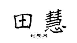 袁強田慧楷書個性簽名怎么寫