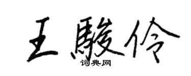 王正良王駿伶行書個性簽名怎么寫