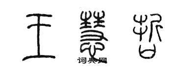 陳墨王慧哲篆書個性簽名怎么寫