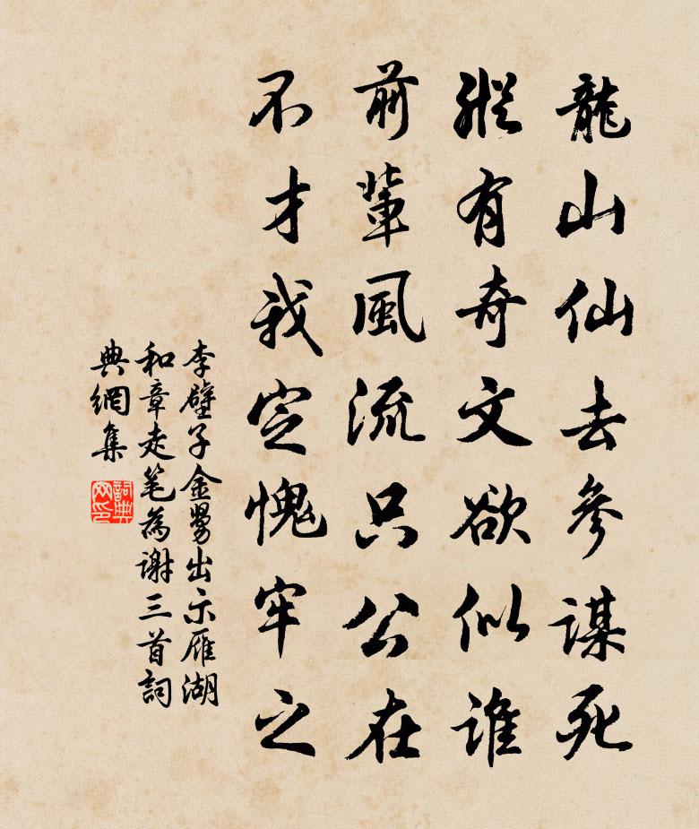 李壁子金舅出示雁湖和章走筆為謝三首書法作品欣賞