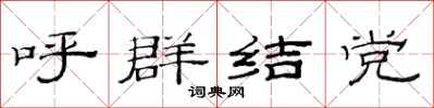 范連陞呼群結黨隸書怎么寫