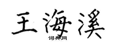 何伯昌王海溪楷書個性簽名怎么寫