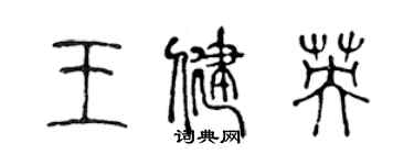 陳聲遠王健英篆書個性簽名怎么寫