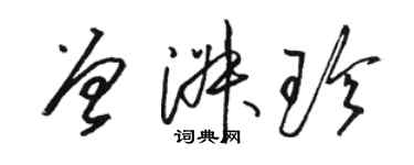 駱恆光曾淑珍草書個性簽名怎么寫