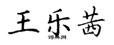 丁謙王樂茜楷書個性簽名怎么寫