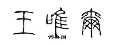 陳聲遠王唯爾篆書個性簽名怎么寫