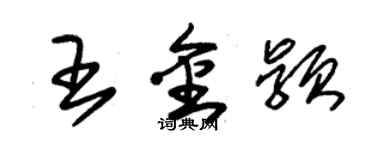 朱錫榮王金穎草書個性簽名怎么寫