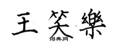 何伯昌王笑樂楷書個性簽名怎么寫