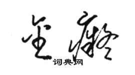 駱恆光金痴草書個性簽名怎么寫