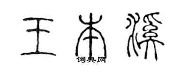 陳聲遠王本溪篆書個性簽名怎么寫